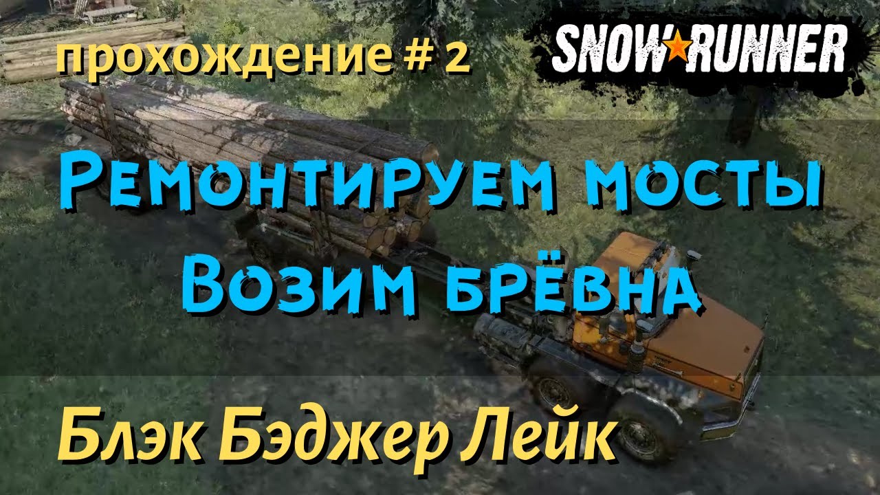 SnowRunner Блэк Бэджер Лейк прохождение # 2 Мост над ж/д путями и Деревянный мост