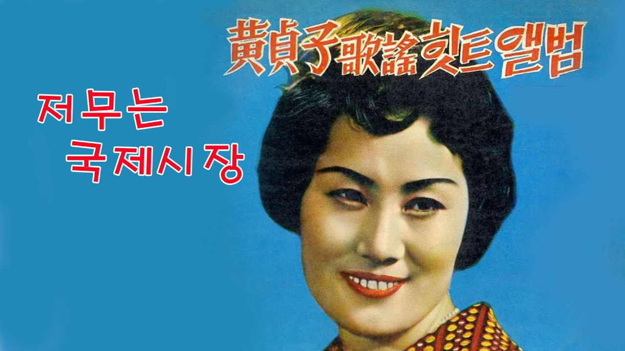 황정자-저무는 국제시장