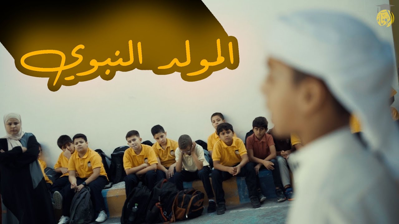 فعالية المولد النبوي الشريف 2024 💛🤩