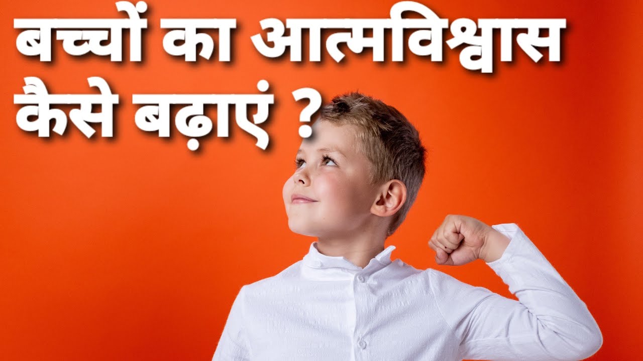 बच्चों का आत्मविश्वास Self Confidence कैसे बढ़ाएं? NLP, Positive Parenting, Child Psychology, 2021