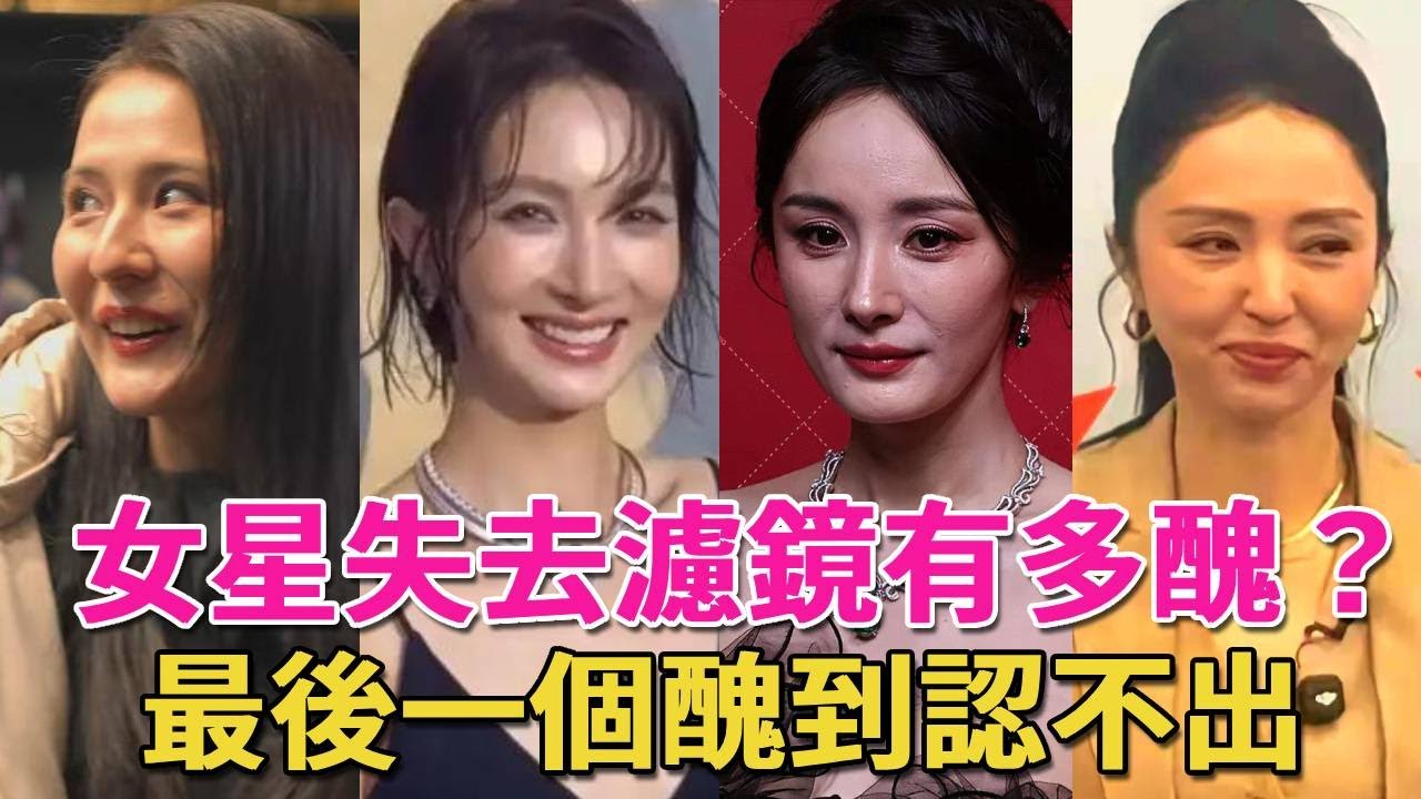 女星失去濾鏡有多醜？金晨嘴歪、楊冪滄桑遮不住，董璇巫婆既視感，楊紫臉僵成髮麵饅頭#迪麗熱巴#鞠婧禕#關曉彤#肖戰#王一博#呱唧娛樂
