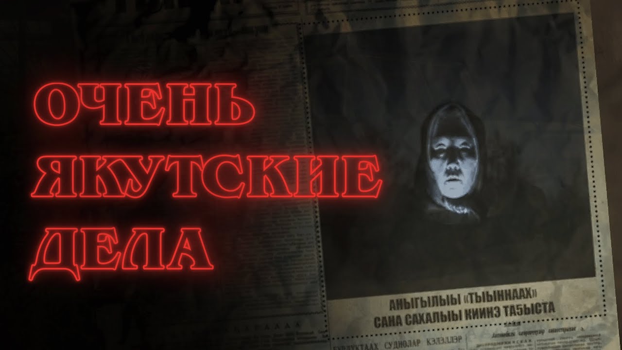 ОЧЕНЬ ЯКУТСКИЕ ДЕЛА 🔥 Новый атмосферный хоррор СЭТТЭЭХ. Полное прохождение игры на русском языке