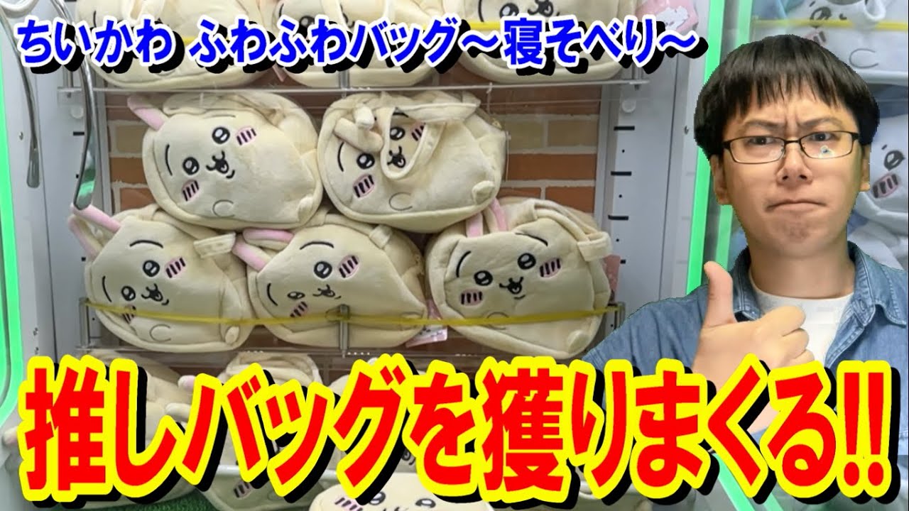 【ちいかわ】店員さんの対応が神過ぎた！推しのふわふわバッグを獲りまくる!!【寝そべり/クレーンゲーム】