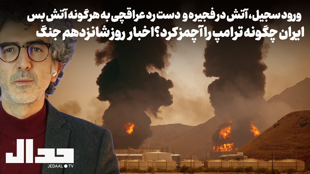 ورود سجیل، آتش در فجیره و دست رد قاطع عراقچی به هرگونه آتش بس: اخبار روز شانزدهم جنگ