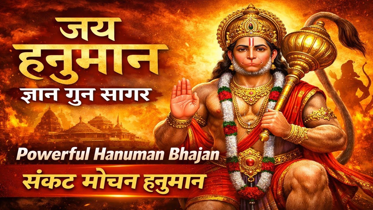 Powerful Hanuman Bhajan 2026 | संकट मोचन हनुमान | New Hanuman Songsongs8 hanuman