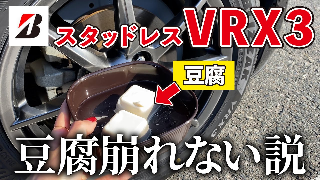 【検証】最新のスタッドレスタイヤをスケートリンクと豆腐で検証したら想定外すぎた…
