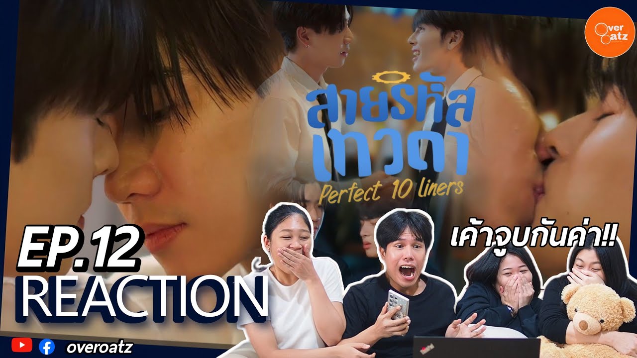 [REACTION] EP12 สายรหัสเทวดา Perfect 10 Liners| บ่ไหว จูบกันล้าวว 