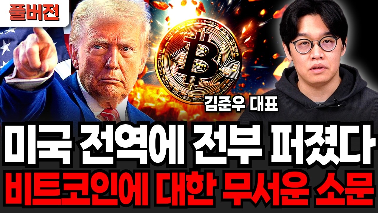 미국 전역에 전부 다 퍼졌습니다. 비트코인에 대한 무서운 '이 소문' (김준우 대표 / 풀버전)
