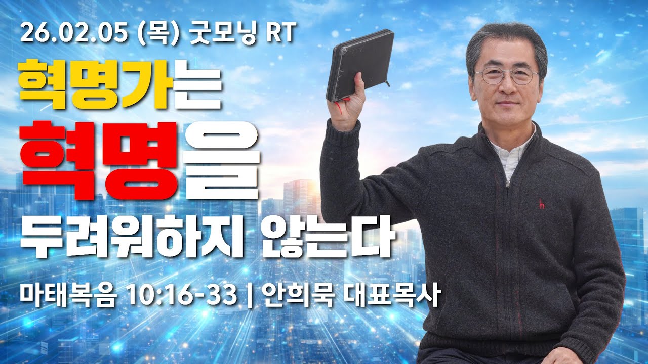 260205(목)-안희묵 목사와 함께하는 굿모닝 알티-혁명가는 혁명을 두려워하지 않는다 / 마10:16-33