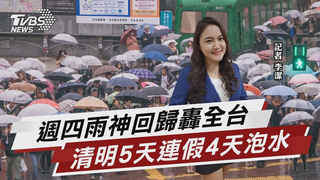 鋒面雨帶週四炸全台 清明連假恐雨神同行【TVBS說新聞】20230328  @TVBSNEWS01