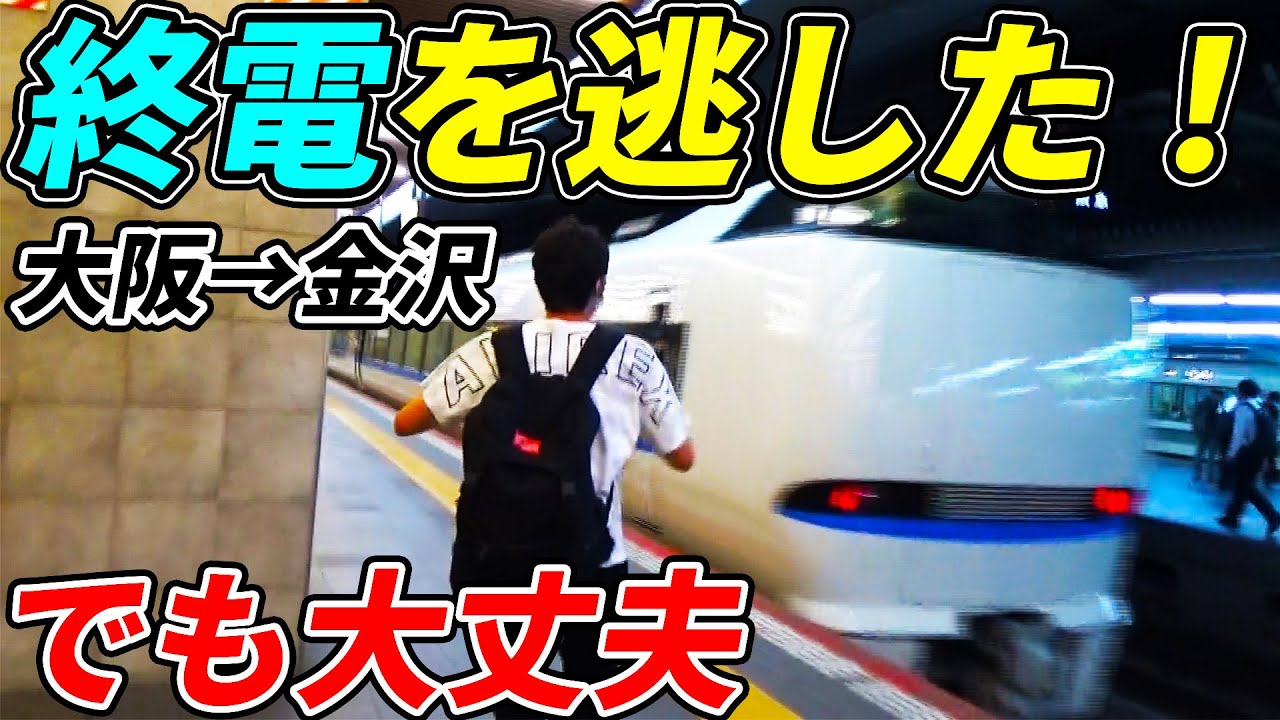 【衝撃】最終サンダーバードに乗り遅れても金沢に行ける"まさかの手段"がありました...