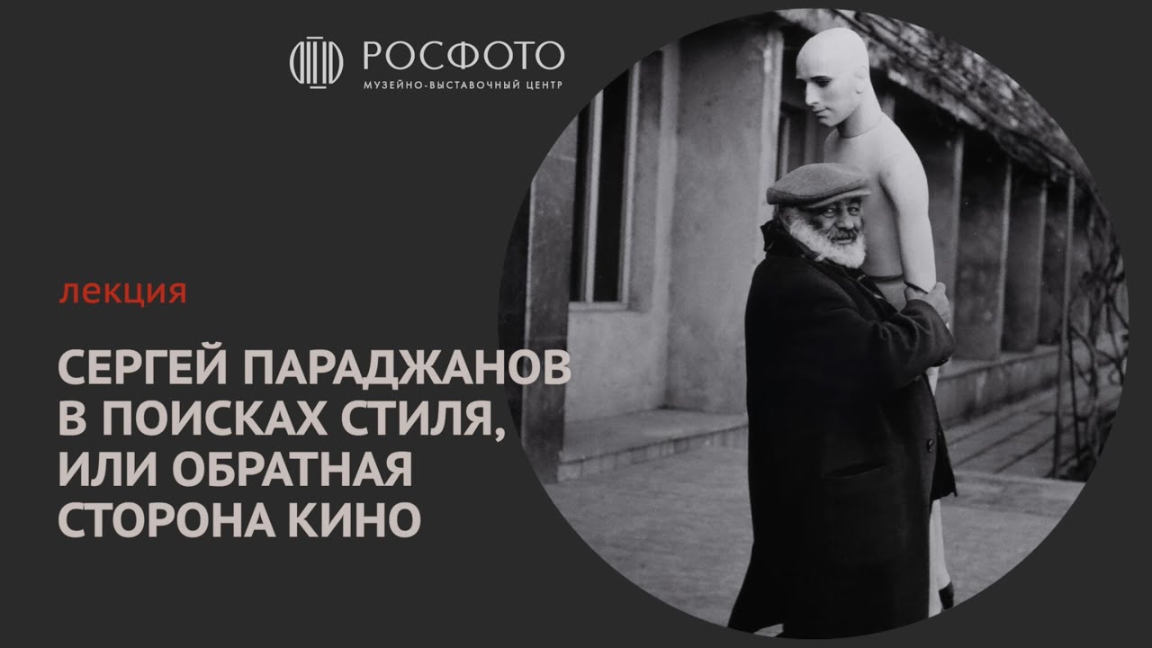 Лекция &laquo;Сергей Параджанов в поисках стиля, или Обратная сторона кино&raquo; || 2024
