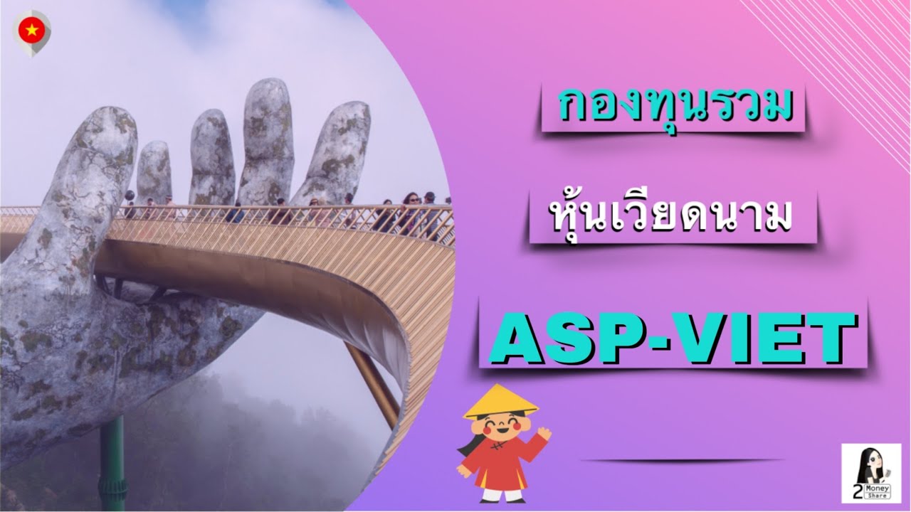 รีวิว กองทุน เวียดนาม ASP-VIET | Vietnam Equity | EP.2 | 2Money Share