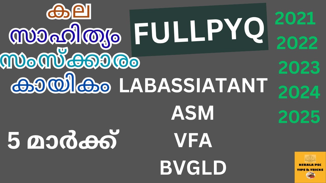 കല  സാഹിത്യം  സംസ്ക്കാരം  കായികം🛑PSC FULLPYQ 2021 2022 2023 2024 2025 LABASSITSTANT ASM VFA BVGLD💥