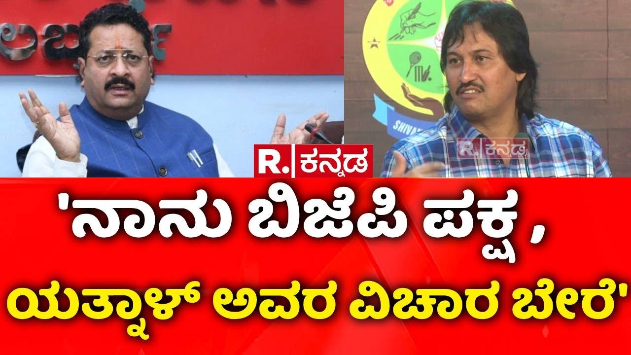 Kumar Bangarappa : 'ನಾನು ಬಿಜೆಪಿ ಪಕ್ಷ ,  ಯತ್ನಾಳ್ ಅವರ ವಿಚಾರ ಬೇರೆ' | Basangouda Patil Yatnal