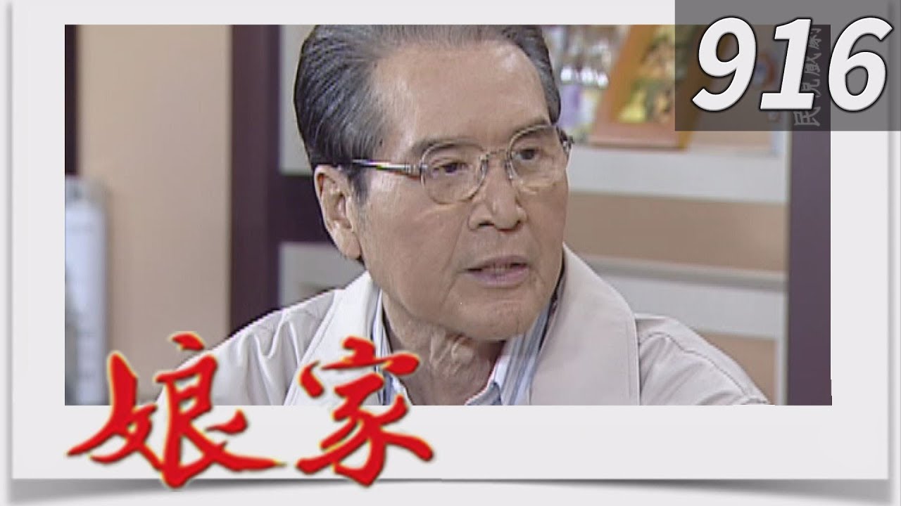 娘家 EP916