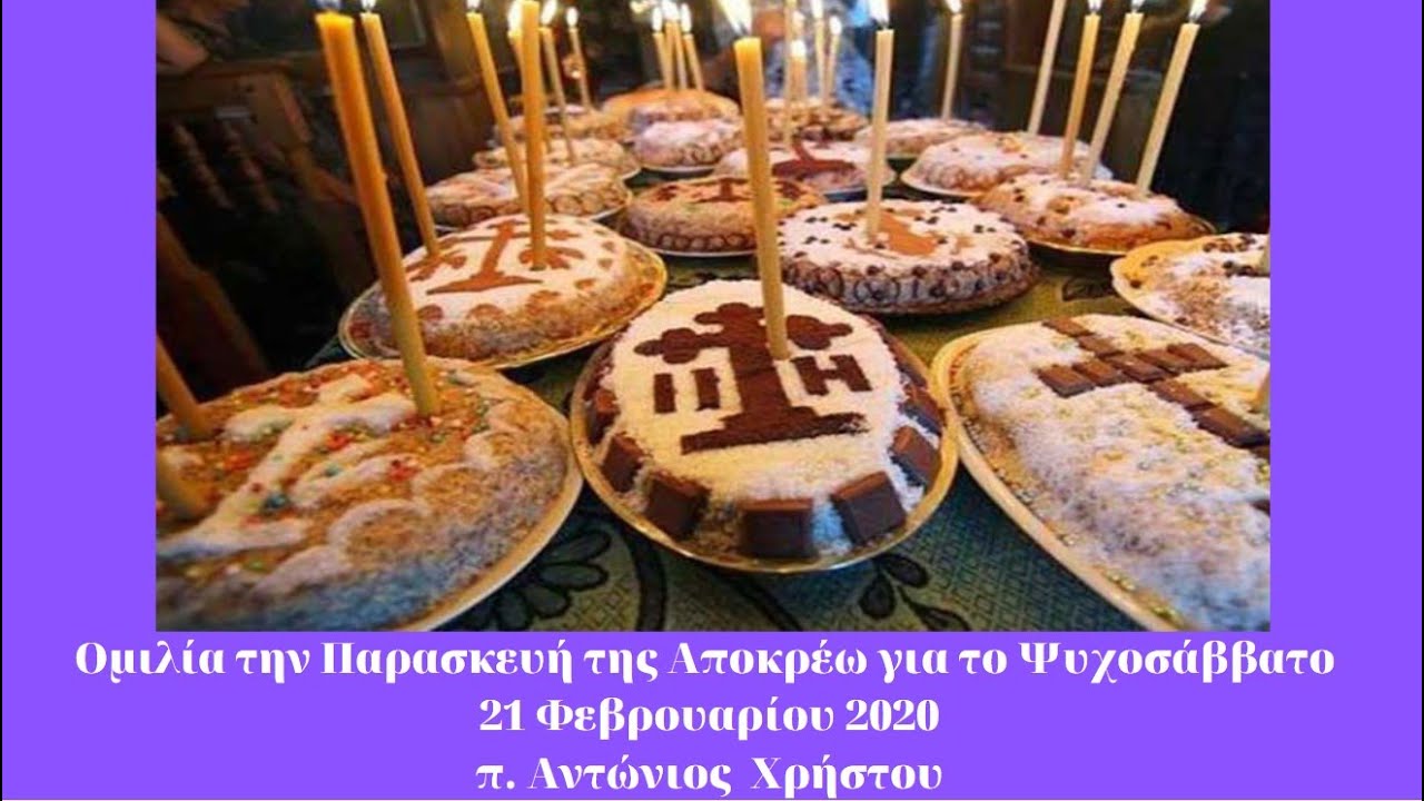 Ομιλία στον Εσπερινό της Παρασκευής της Αποκρέω για το Ψυχοσάββατο