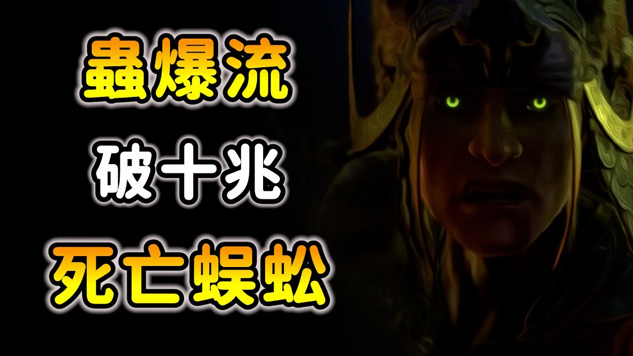 【暗黑4 S6：上兆死亡蜈蚣】啪！沒了...樸實無華的用毒高手！Diablo 4 魂靈師