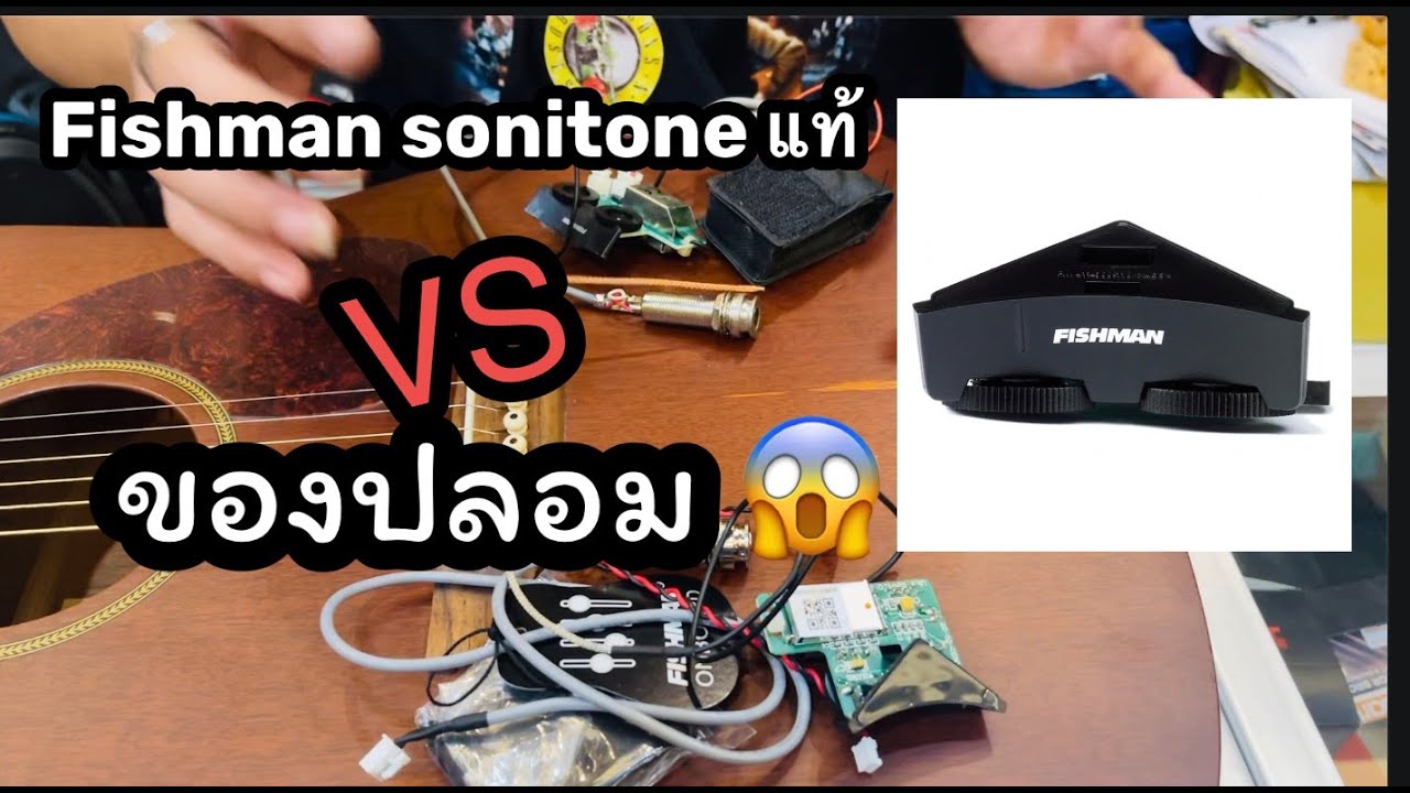 FISHMAN SONITONE ปลอม !! ถ้าไม่อยากโดนต้ม!! อย่าพลาดคลิปนี้