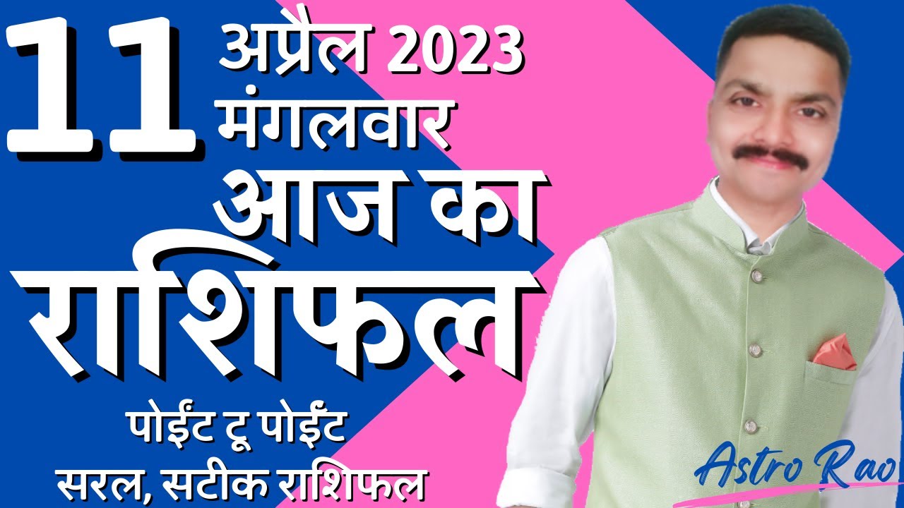 11 April 2023 Aaj Ka Rashifal | आज का राशिफल मेष राशि से मीन राशि | Astro Rao