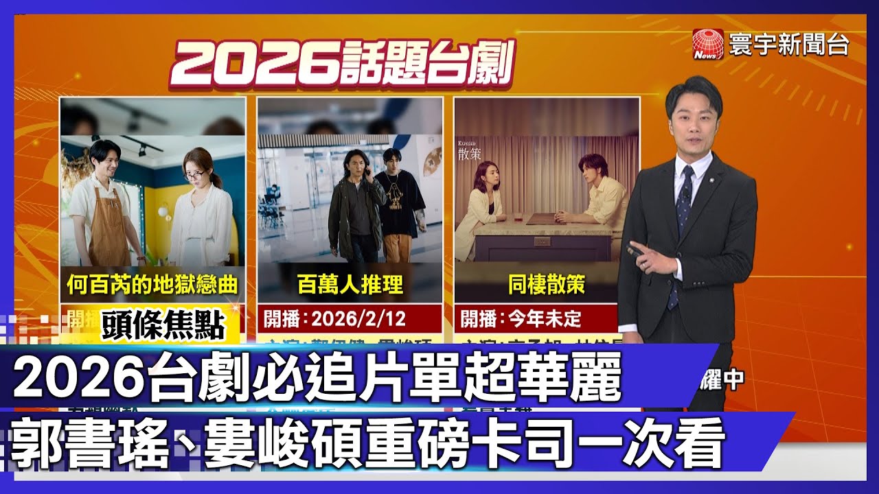 2026台劇必追片單超華麗 郭書瑤、婁峻碩重磅卡司一次看｜#寰宇財經新聞