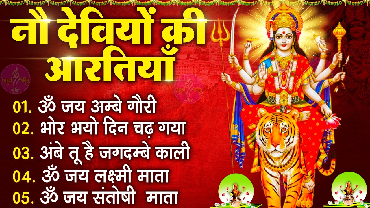 नवरात्रि Special आरतियाँ | Durga Ji Ki Aarti | Jay Ambey Gauri | Mata Ki Aarti | Durga Aarti