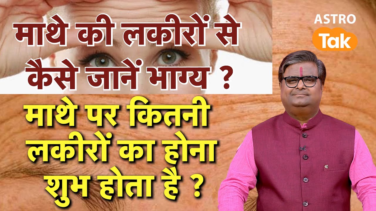 माथे की लकीरों से कैसे जानें भाग्य ? माथे पर कितनी लकीरों का होना शुभ होता है ? | SJ | Astro Tak