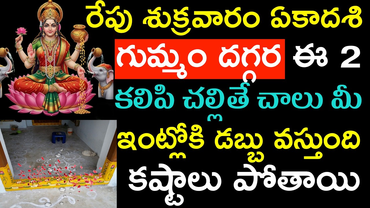 రేపు శుక్రవారం ఏకాదశి గుమ్మం దగ్గర ఈ రెండు కలిపి చల్లితే చాలు ఇంట్లోకి డబ్బు వస్తుంది కష్టాలు పోతాయి