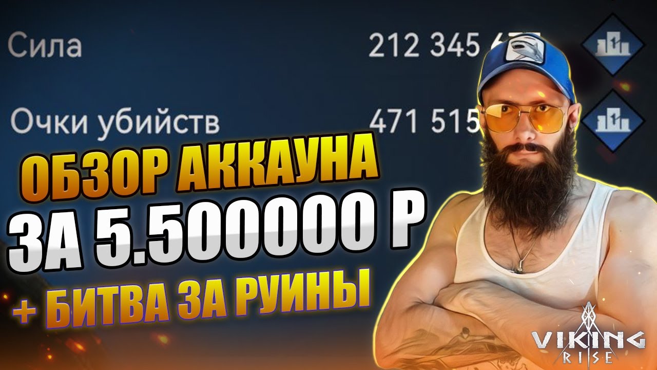 ОБЗОР АККАУНТА 200м 🔴  БИТВА ЗА РУИНЫ Viking Rise #vikingrise