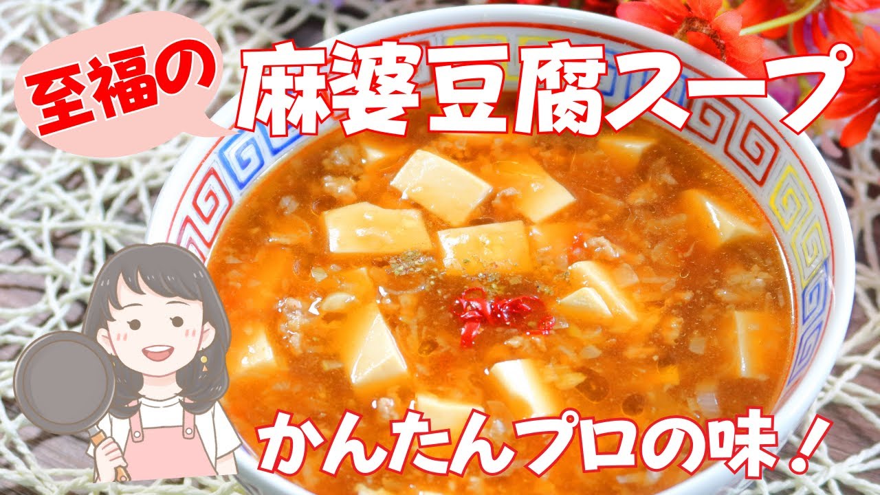 【至福の麻婆豆腐スープレシピ】簡単にプロの味！調味料をそろえて中華を楽しもう！【168kcal】