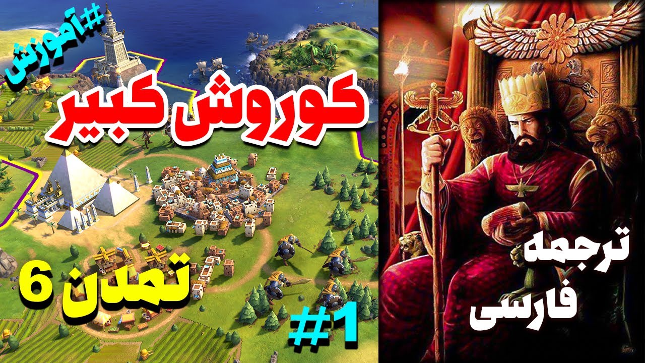 آغاز حکومت کوروش کبیر در بازی تمدن 6 با ترجمه فارسی و همراه با آموزش | civilization 6 gameplay