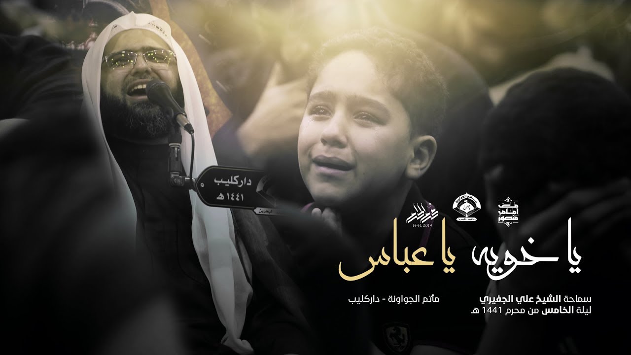 يا خويه يا عباس l  الشيخ علي الجفيري - محرم 1441 هـ - مأتم الجواونة