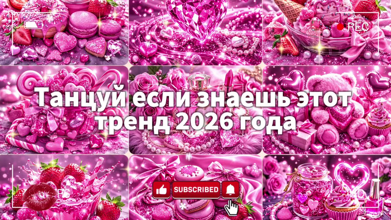 танцуй если знаешь этот тренд 2026 🎧