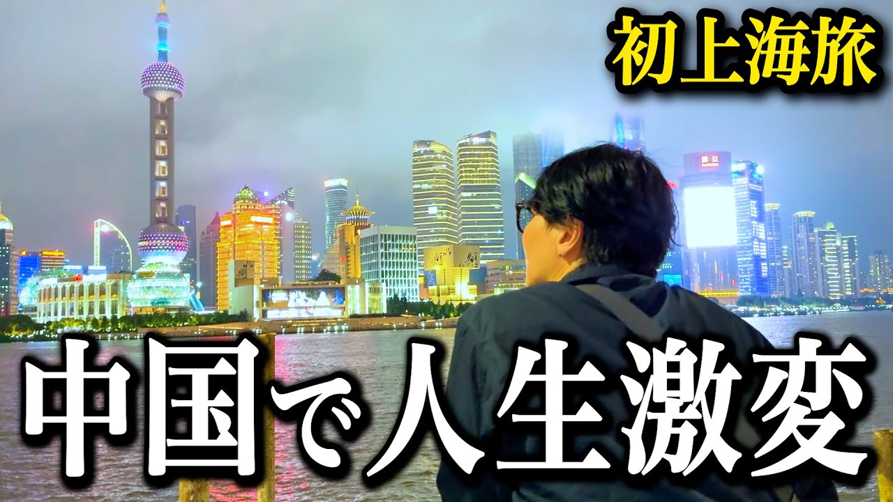 【価値観崩壊】中国・上海へ初めて旅行してみたら、人生を大きく変える出来事が起こった。