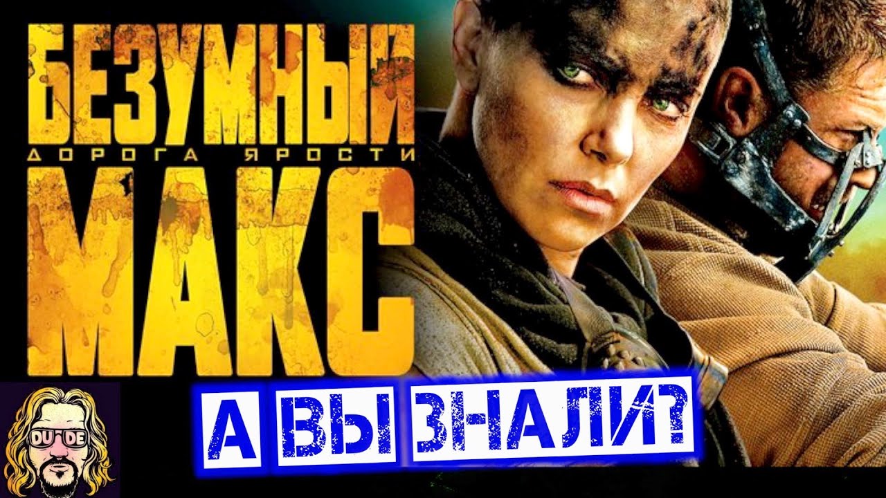 БЕЗУМНЫЙ МАКС: ДОРОГА ЯРОСТИ интересные факты о фильме