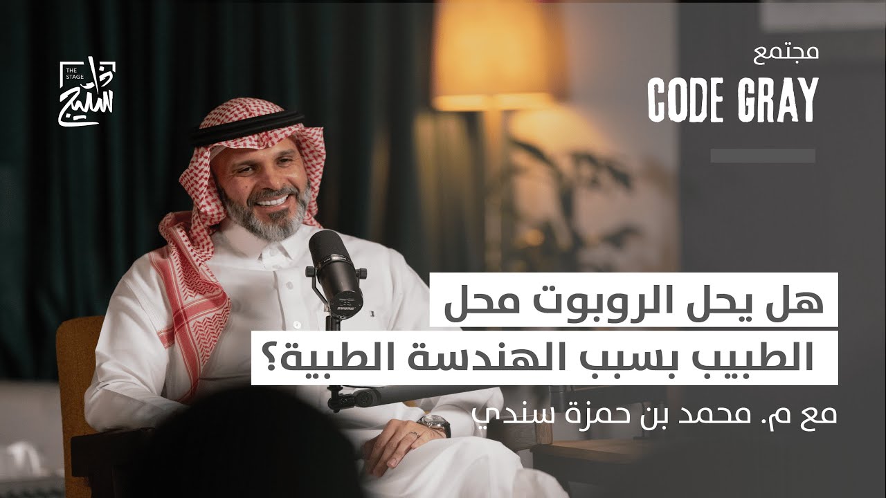 بودكاست كود قراي | دور الهندسة الطبية في تحقيق رؤية المملكة 2030