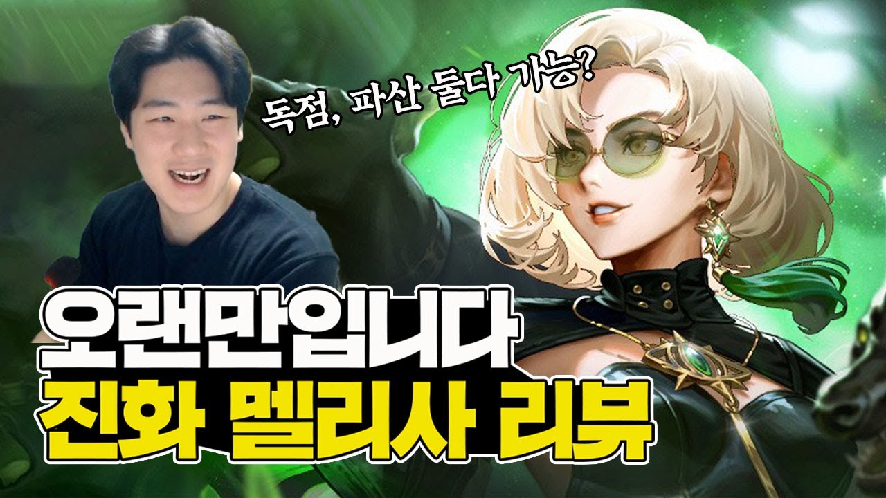 독점 파산 둘다 가능한 신캐 '멜리사' 리뷰