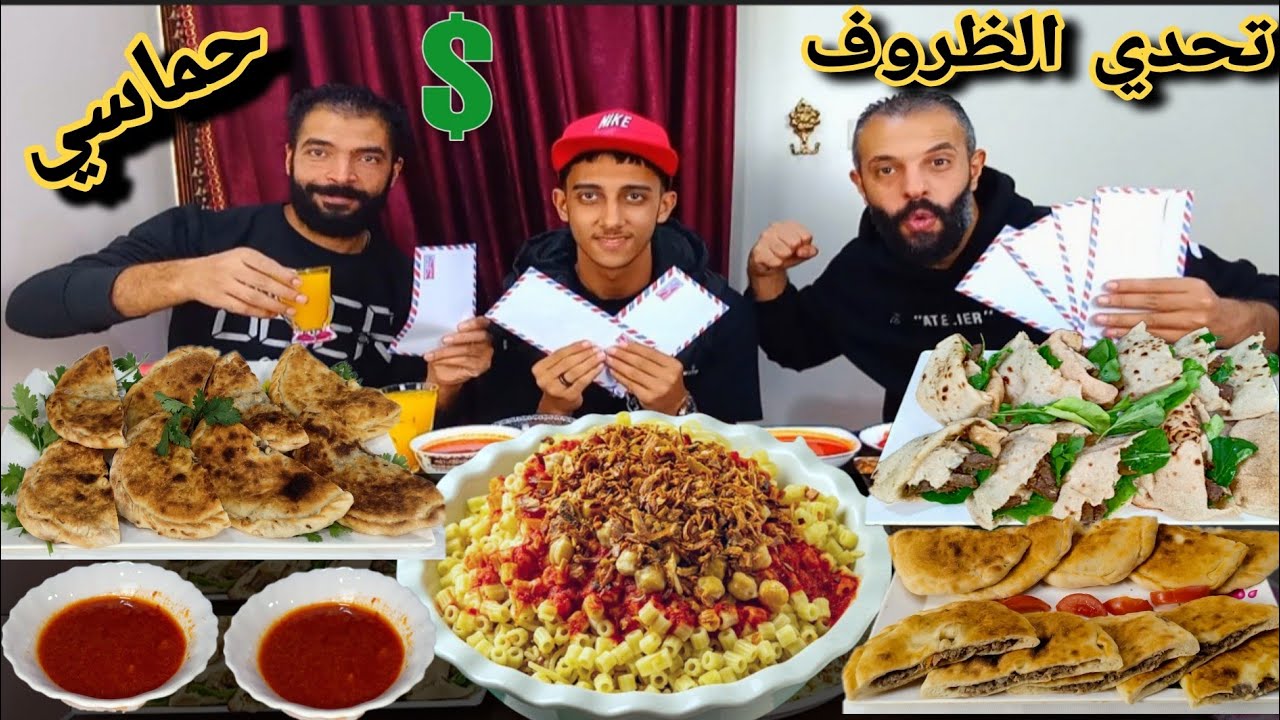 تحدي الاكل بالفلوس اللي في الظرف💲كشري سبايسي🔥 حواوشي🌮وسندوتشات كبده بلدي🌭حماسي مع الابطال