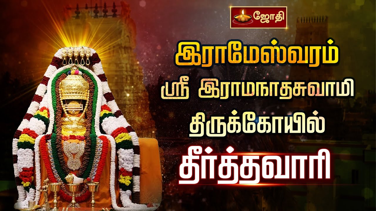 இராமேஸ்வரம் ஸ்ரீ இராமநாதசுவாமி திருக்கோயில் | தீர்த்தவாரி | Rameswaram Ramanathaswamy Temple