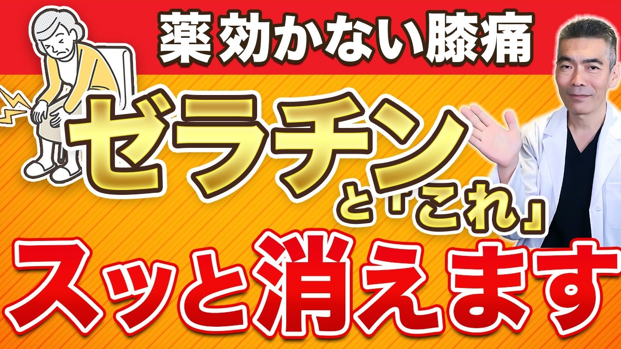 【膝痛の正解】薬なしでスイスイ歩ける！ゼラチン＋〇〇で効果倍増！最強の食べ方