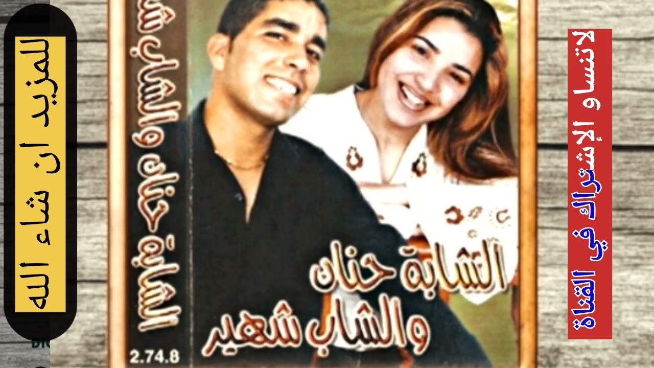 الشابة حــــنان     الشاب  شهیر لعمر یحنونة