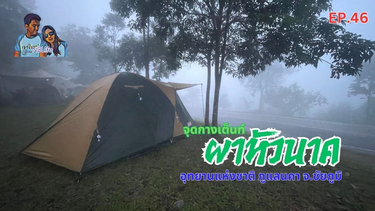 EP.46 ผาหัวนาค อุทยานแห่งชาติ ภูแลนคา จ.ชัยภูมิ