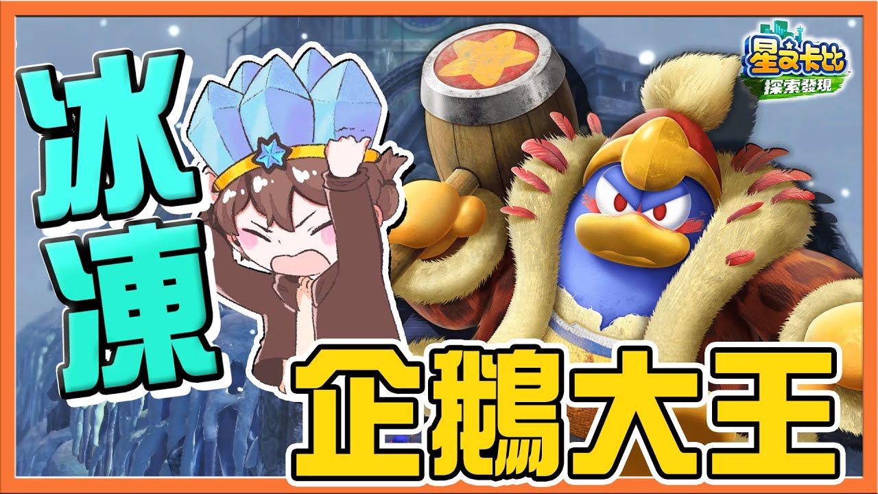 【巧克力】冰之對決！無限雪人軍團⛄【冰凍企鵝大王】爆釣大賽！我老媽的大肥魚😂【星之卡比：探索發現】