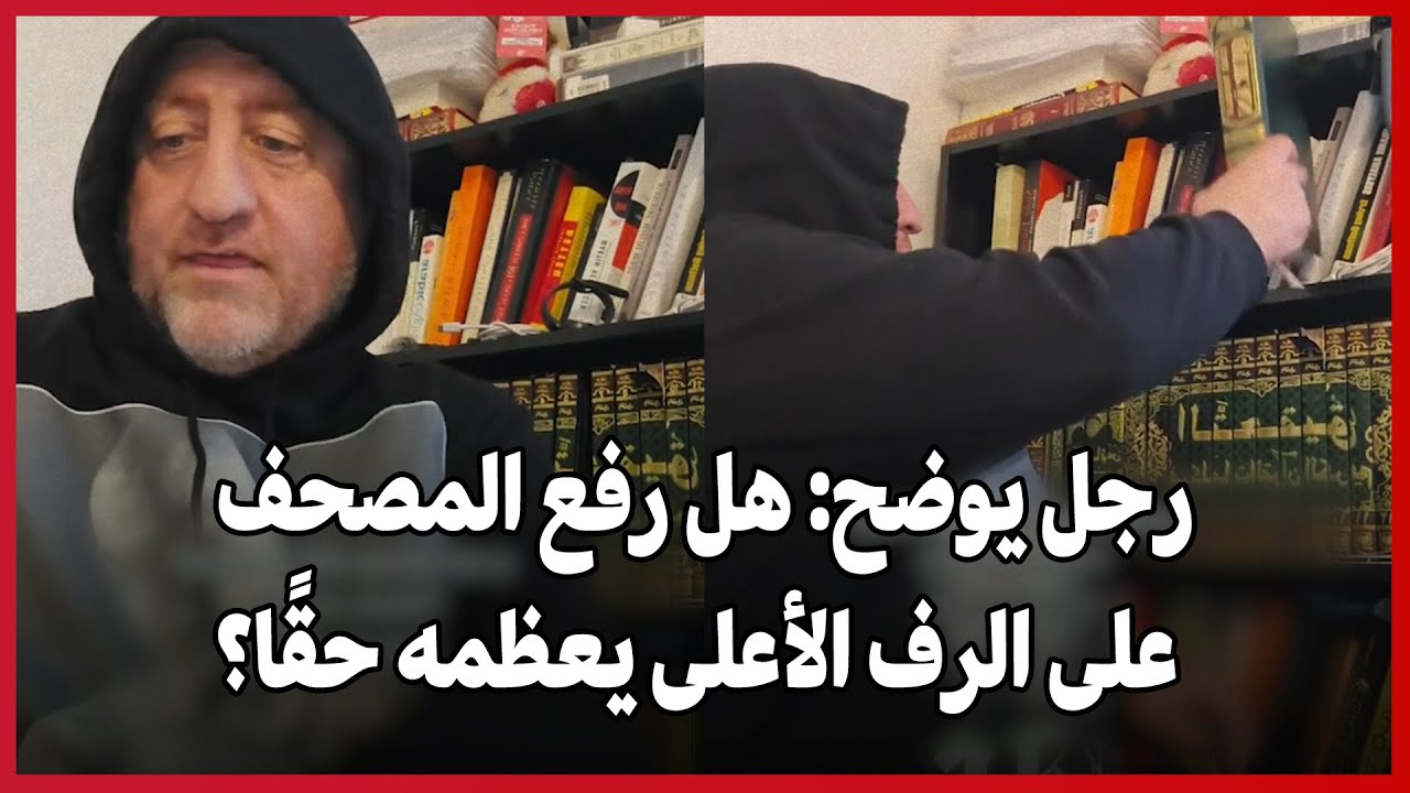 رجل يوضح: هل رفع المصحف على الرف الأعلى يعظمه حقًا؟