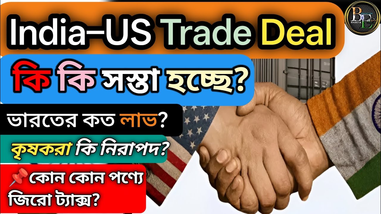 🪷ভারত-আমেরিকা বাণিজ্য চুক্তি ২০২৬: ভারতের রপ্তানি বৃদ্ধি ও অভ্যন্তরীণ সুরক্ষা