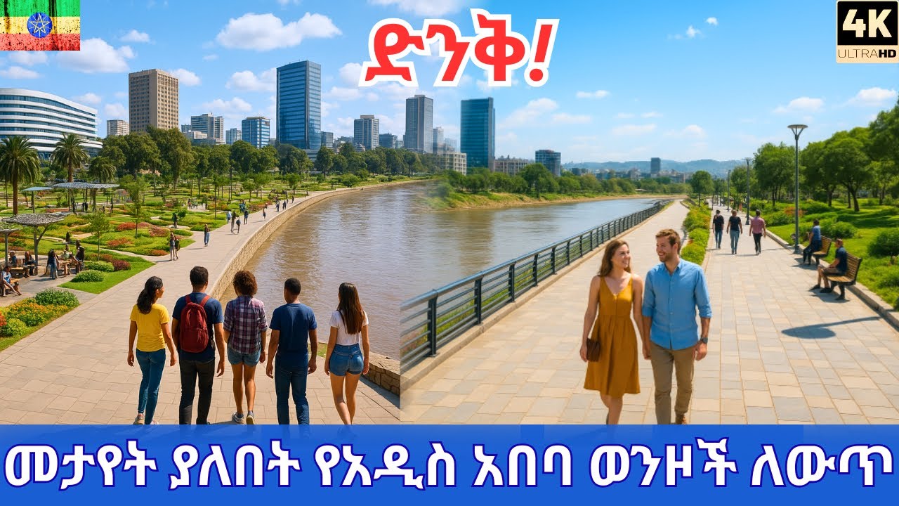 Addis Ababa's $1 Billion SHEGER River Project: Bambis Park Walking Tour & Mega Transformation 2025