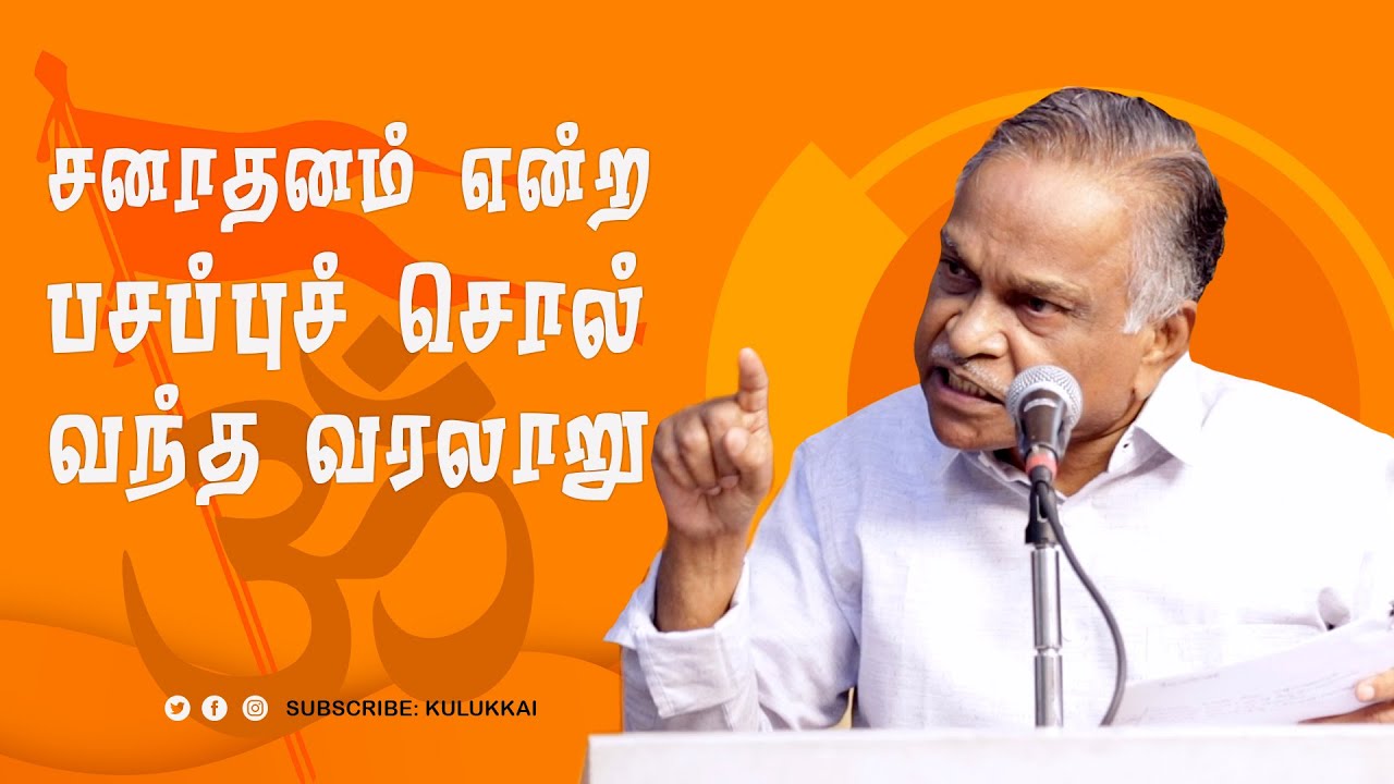 சனாதனம் என்ற பசப்புச் சொல் வந்த வரலாறு | பேரா. அ. கருணானந்தன் | Prof. A. Karunanandan