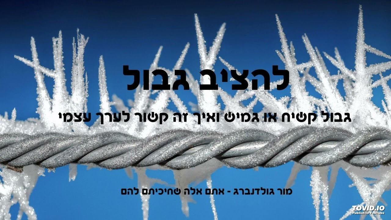 להציב גבול -  גבול קשיח או גמיש ואיך זה קשור לערך עצמי