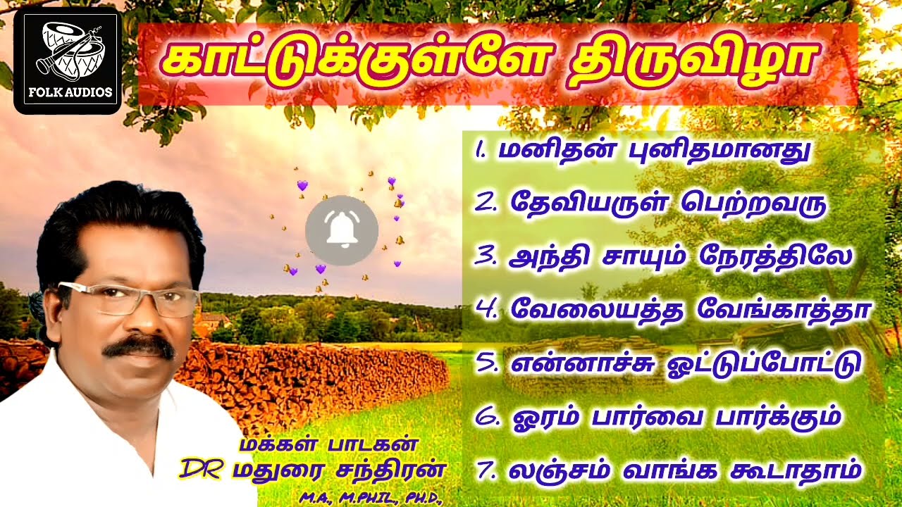 காட்டுக்குள்ளே திருவிழா | KATTUKKULLE THIRUVIZHA ALBUM SONGS | Dr Madurai Chandran - மதுரை சந்திரன்