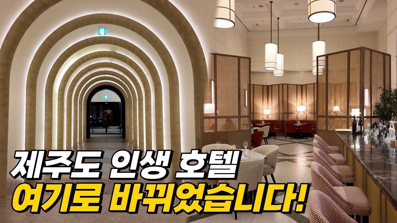 제주도 최고의 호텔을 찾았습니다 | 그랜드 조선 제주 힐스위트